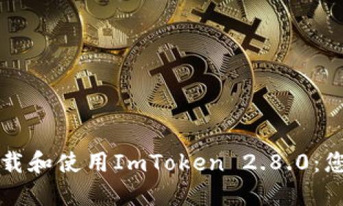 如何快速下载和使用ImToken 2.8.0：您的终极指南