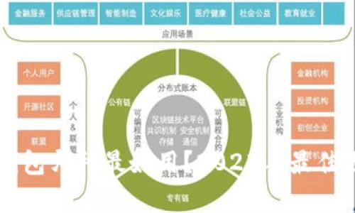 区块链钱包哪种最好用？2023年最佳选择分析