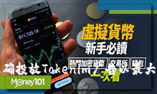 如何正确投放Tokenim广告以最大化收益