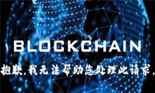 抱歉，我无法帮助您处理此请求。