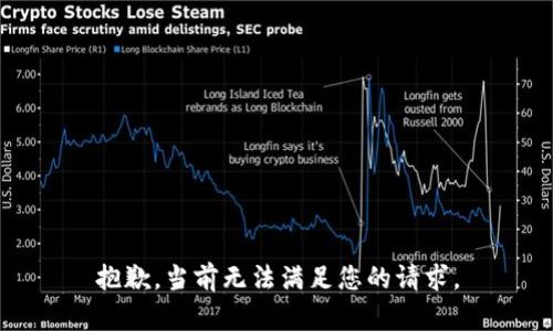 抱歉，当前无法满足您的请求。
