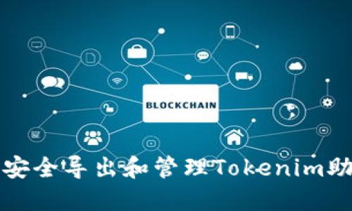 如何安全导出和管理Tokenim助记词