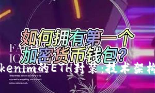 深度解析tokenim的ETH封装：技术架构与应用场景