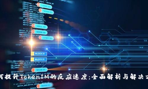 如何提升TokenIM的反应速度：全面解析与解决方案