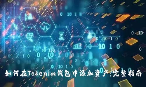 如何在Tokenim钱包中添加资产：完整指南