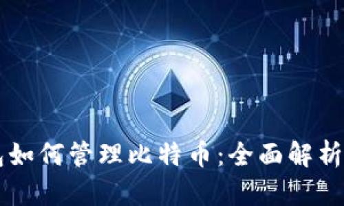 以太坊钱包如何管理比特币：全面解析与操作指南