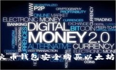 如何通过火币钱包安全购