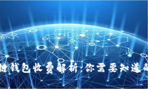 区块链钱包收费解析：你需要知道的一切