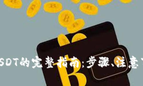 imToken钱包提取USDT的完整指南：步骤、注意事项及常见问题解答