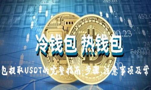imToken钱包提取USDT的完整指南：步骤、注意事项及常见问题解答
