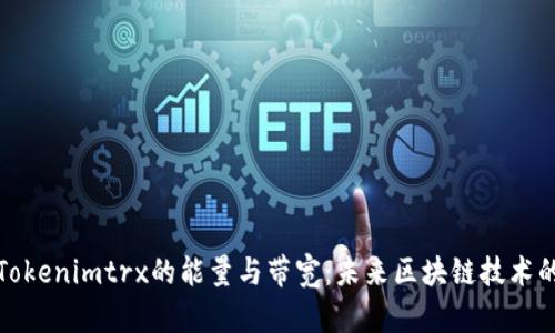 探究Tokenimtrx的能量与带宽：未来区块链技术的核心
