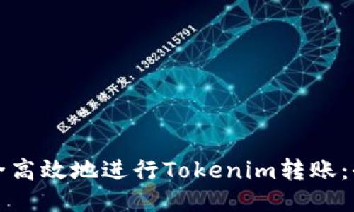如何安全高效地进行Tokenim转账：全面指南