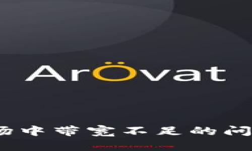 解决Tokenim在波场中带宽不足的问题：详细分析及策略