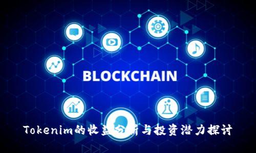 Tokenim的收益分析与投资潜力探讨