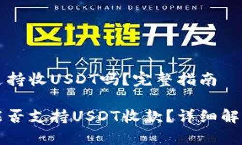 比太冷钱包支持收USDT吗？完整指南

比太冷钱包能否支持USDT收款？详细解析及使用指南
