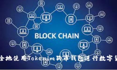 如何安全地使用Tokenim狗币钱包进行数字货币交易