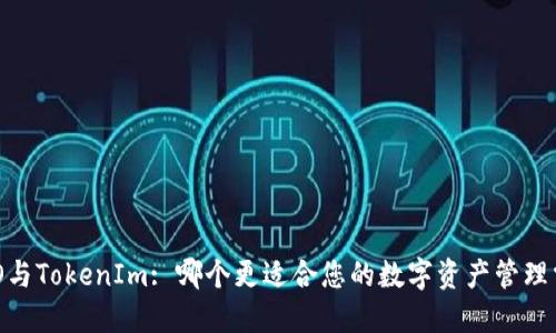 COBO与TokenIm: 哪个更适合您的数字资产管理需求？