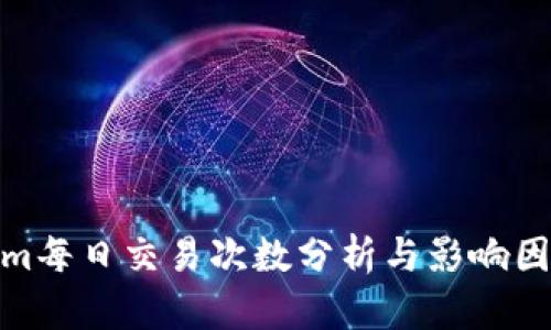 Tokenim每日交易次数分析与影响因素探讨