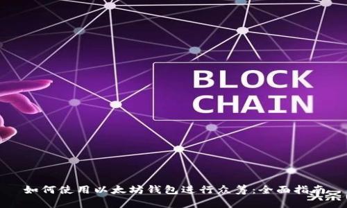 如何使用以太坊钱包进行众筹：全面指南