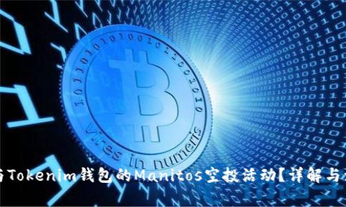 如何参与Tokenim钱包的Manitos空投活动？详解与注意事项