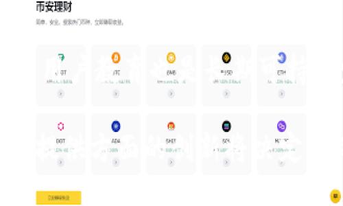   Tokenim：它是钱包还是交易所？ / 

 guanjianci Tokenim, 钱包, 交易所, 加密货币, 数字资产 /guanjianci 

Tokenim是什么？

Tokenim是一种加密货币平台的名称，在用户讨论中，Tokenim可能被认为是一个钱包或交易所。在这篇文章中，我们将深入探讨Tokenim的功能、特点，以及它在数字资产生态中扮演的角色。理解Tokenim的性质，可以帮助用户更好地利用这个工具，进行安全的数字资产管理和交易。

Tokenim的类型

Tokenim的功能可以被视为两方面：作为数字资产钱包和交易所工具。首先，作为一个钱包，Tokenim允许用户安全地存储、接收和发送加密货币。数字资产钱包是存储加密资产的工具，它们通常具有安全性高、使用方便和易于管理等特点。

另一方面，Tokenim也可能具备交易所的功能，即提供一个平台，让用户可以以市场价格买卖加密货币。交易所是连接买方和卖方的市场，通常提供实时的市场数据、交易图表和其他分析工具。

Tokenim作为钱包

作为一个数字资产钱包，Tokenim经常在安全性方面进行创新。数字钱包通常分为热钱包和冷钱包。热钱包是在线的钱包，随时可以进行交易，而冷钱包则是离线存储，更加安全。Tokenim可能支持这两种存储方式，以满足不同用户的需求。

在使用Tokenim钱包时，用户首先需要创建一个账户并生成安全密钥。这个密钥是访问和控制用户资金的唯一凭证，因此妥善保管非常重要。Tokenim通常还会提供两因素认证（2FA）等额外的安全措施，以确保用户账户的安全。

Tokenim作为交易所

如果Tokenim被认为是一个交易所，那它的操作方式可能与其他知名交易所类似，或许用户可以通过在Tokenim上创建账户进行加密货币交易。在交易所中，用户可以看到实时的价格变动和市场趋势。Tokenim可能还提供一些特殊的功能，比如限价单和市价单等，让用户可以更精准地控制交易。

此外，Tokenim也可能支持多种加密货币的交易，用户可以在不同的数字资产间进行灵活的转换。了解不同加密货币的市场表现和未来预期，对用户的投资决策至关重要。

Tokenim的用户体验

用户体验在Tokenim的整体设计中可能占据重要位置。为了吸引更多的用户，钱包和交易所的界面必须，方便用户轻松操作。良好的用户界面通常涉及到流畅的导航、易于理解的功能以及透明的交易费用说明。

Tokenim可能还会结合移动端应用，使得用户可以随时随地管理他们的数字资产。这在加密货币市场极为重要，因为用户可能需要快速反应市场变化。

Tokenim的安全性和隐私

数字资产的安全性是所有用户关注的焦点，Tokenim在安全措施上需要做到尽善尽美，包括数据加密、安全存储和反欺诈检测系统。此外，Tokenim能够提供用户隐私保护措施，使得用户可以在保障安全的前提下顺利进行交易。

例如，Tokenim可能会实施KYC（了解您的客户）程序，以便确认用户身份，同时保护隐私。这虽然可能让用户感到不便，但对于减少诈骗和非法活动是必要的。

Tokenim的未来发展趋势

随着市场的变化，Tokenim必须不断地调整自身战略以保持竞争力。新兴技术如区块链、人工智能和去中心化金融（DeFi）将可能在Tokenim的未来发展中发挥关键作用。Tokenim可以利用这些技术来提高服务质量，扩展产品线，甚至可能推出更多的功能以适应市场需求。

此外，Tokenim还可以通过社区建设和教育项目来加强用户的参与度，这是实现长期成功的一部分。教育用户了解加密货币的风险与机会，将有助于提升用户的忠诚度和活跃度。

总结

总的来说，Tokenim作为一个可能的数字资产钱包和交易所，提供了存储和交换加密货币的功能。用户在使用Tokenim时，需要评估它作为钱包与交易所的多重角色，结合自己的需求做出适当选择。随着加密货币市场的快速发展，Tokenim需要在安全性、用户体验和功能不断创新，以满足日益增长的用户需求。

引发的问题

为了更深入地理解Tokenim的性质，我们提出以下问题：

1. Tokenim的安全性如何保障？
Tokenim在安全性上的有效保障包括如何加密存储用户的私钥、应用什么样的认证措施、以及它如何对抗可能的网络攻击。加密技术如AES（高级加密标准）和RSA（公钥加密）在存储和传输数据时帮助加密。同时，Tokenim还可能使用现代的防火墙与入侵检测系统监控可疑活动。此外，多因素认证（MFA）也是一个关键特性，要求用户在登录账户时提供额外的信息，如手机验证码，这大大增加了账户的安全性。

2. 用户在Tokenim上的交易体验如何？
用户的交易体验主要取决于Tokenim的界面设计、交易费用以及可用的交易选项。一个用户友好的界面能够让用户在少数步骤内完成交易。Tokenim可能会提供实时的市场价格和图表分析，帮助用户做出更好的决策。同时，交易费用的透明性也是影响用户体验的一个关键因素：如果费用过高，用户可能会选择其他平台。

3. Tokenim是否支持多种加密货币交易？
Tokenim的成功很大程度上依赖于它能否支持多种加密货币交易。如果它只集中于少数几种主流货币，用户的选择会受到限制，难以满足多样化的需求。Tokenim可以考虑引入更多的热门和新兴的加密货币以吸引不同种类的投资者，这样的多样性会提升平台的吸引力。

4. Tokenim在市场竞争中处于怎样的地位？
Tokenim的市场竞争地位取决于其品牌认知度、用户数量和市场份额。为了在竞争中保持优势，Tokenim需要不断创新，推出更具吸引力的功能，提升用户体验。此外，市场营销的有效性也是关键，一定的品牌忠诚度能够帮助Tokenim在拥挤的市场中立足。

5. Tokenim未来的发展方向是什么？
Tokenim的未来发展可以通过引入先进技术与用户互动来实现。例如，它可能会开始提供基于区块链的去中心化金融（DeFi）产品，允许用户进行借贷、收益农场等活动。同时，提高社区参与度与用户教育也是长期可持续发展的重要方向。将技术创新与用户需求结合，实现产品迭代，Tokenim有潜力在未来市场中占据更大的份额。 

总结来说，Tokenim可以被视作一个多功能平台，既能作为钱包也能作为交易所，为用户提供安全、便捷的数字资产管理和交易选择。随着市场的变化和技术的进步，Tokenim在用户需求和服务提供方面的创新将决定它的成功与否。