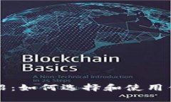 比特币钱包介绍：如何选