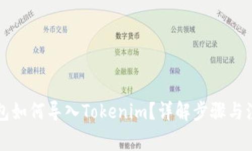官方钱包如何导入Tokenim？详解步骤与注意事项