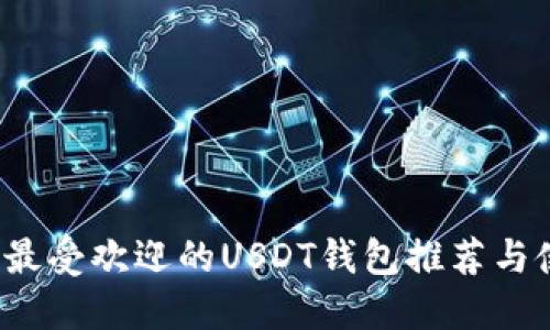2023年最受欢迎的USDT钱包推荐与使用指南
