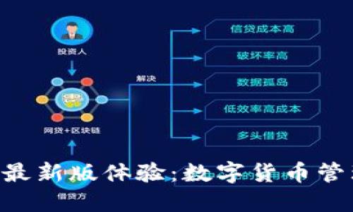 Tokenim钱包最新版体验：数字货币管理的最佳选择