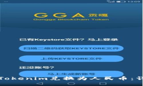 如何将Tokenim兑换为人民币：详细指南