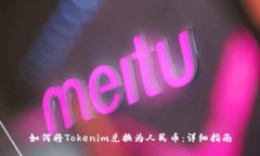 如何将Tokenim兑换为人民币