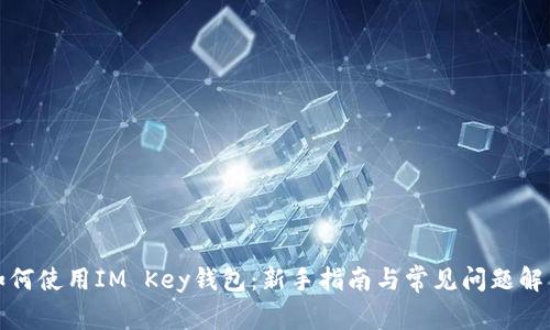 如何使用IM Key钱包：新手指南与常见问题解答