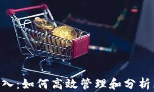
Tokenim导入：如何高效管理和分析区块链数据