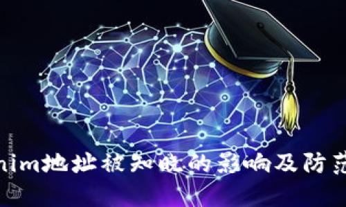 Tokenim地址被知晓的影响及防范措施