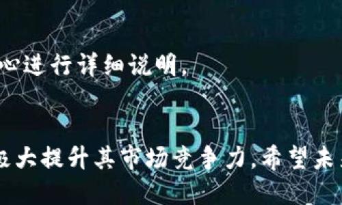 Tokenim 支持 Heco 吗？
随着区块链技术的演进，各类金融产品和服务不断涌现。在这个快速发展的生态系统中，Tokenim 作为一个相对新颖的资产管理平台，其是否支持 Heco（Huobi Eco-Chain）成为了用户的关注点。Heco 是一个高性能、低成本的公链，因其兼容 Ethereum 的智能合约而受到越来越多用户的青睐。

Tokenim 的概述
Tokenim 是一个为数字资产提供一站式管理的在线平台，用户可以在平台上进行资产的存储、管理和交易。平台的设计理念是为用户提供安全、便捷、高效的数字资产服务。

Heco 的特点
Heco 是由火币集团推出的公链，其主要目标是创造一个值得信赖的资产生态系统。由于其低交易费用和高吞吐量的特点，Heco 吸引了大量 DApp（去中心化应用）的开发者和用户。同时，Heco 还具备与 Ethereum 的高兼容性，使得基于 Ethereum 开发的 DApp 可以轻松迁移至 Heco。

Tokenim 支持 Heco 的可能性
结合 Tokenim 的核心功能以及 Heco 的生态优势，如果 Tokenim 支持 Heco，将可能创造出更高效的用户体验。在这方面，Tokenim 或许可以进一步其交易和管理功能，通过与 Heco 对接，增加其用户群体的多样性。

用户如何查看支持的网络
用户可以通过访问 Tokenim 的官方网站或其社区平台（如社交媒体、论坛）获取最新的支持网络信息。通常，平台会在主页或帮助中心进行详细说明。

总结
关于 Tokenim 是否支持 Heco，目前尚未得到官方明确确认。但结合行业趋势和用户需求，Tokenim 如果能与 Heco 进行合作，将极大提升其市场竞争力。希望未来能够看到 Tokenim 在此方面的进展。