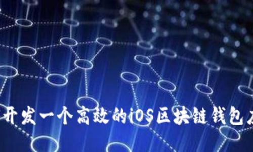 如何开发一个高效的iOS区块链钱包应用？