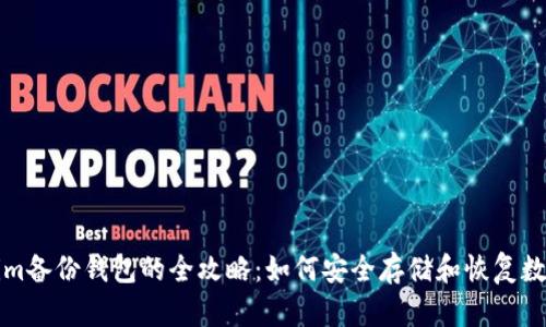 Tokenim备份钱包的全攻略：如何安全存储和恢复数字资产