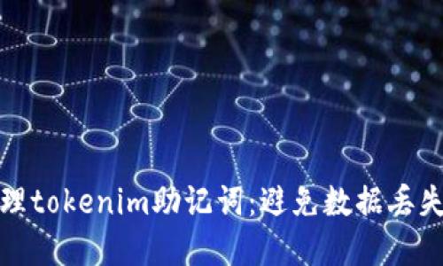 如何安全管理tokenim助记词：避免数据丢失和账户被盗