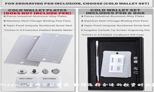 Tokenim官网价格分析：如何选择合适的投资时机？