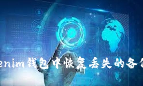如何在Tokenim钱包中恢复丢失的备份：完整指南