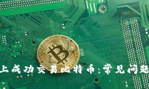如何在Tokenim上成功交易比特币：常见问题解答与操作指南