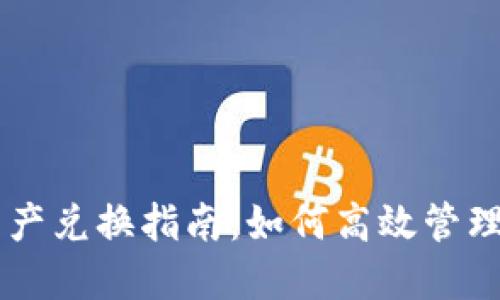 虚拟钱包中的数字资产兑换指南：如何高效管理和交易您的虚拟货币