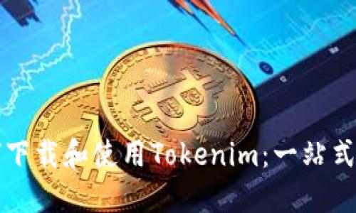 如何下载和使用Tokenim：一站式指南