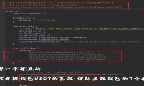思考一个并且的

如何分辨钱包USDT的真假：谨防虚假钱包的7个技巧