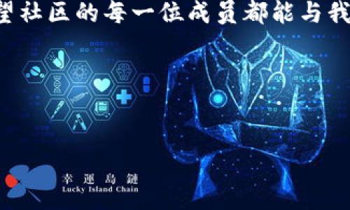 公告

尊敬的Tokenim社区成员：

我们非常高兴地通知您，Tokenim将于近期推出一系列新的功能和服务，以提高用户体验，并进一步推动我们平台的成长和发展。在此，我们将详细介绍即将推出的新功能及其背后的思考。

一、新功能概述
我们一直在积极听取社区反馈，努力改进我们的平台。新的功能包括：
ul
    li改进的用户界面：我们对界面进行了全面的升级，使其更直观、更易于导航。/li
    li增强的安全性：我们增加了多重身份验证功能，以更好地保护您的账户安全。/li
    li新的交易对：根据市场需求，我们将增加多种新的数字货币交易对，满足用户的多样化需求。/li
    li教育资源：推出一系列教育内容，帮助用户更好地理解区块链技术及投资策略。/li
/ul

二、用户界面的改进
我们相信，用户体验是平台成功的关键，因此我们对用户界面进行了彻底的改进。新的布局旨在提升可用性，使交易和其他操作更加高效。我们还加入了自定义功能，让用户可以根据自己的需求调整仪表板的显示内容。对此，我们非常期待社区的反馈，并希望借此不断用户体验。

三、安全性增强
安全性一直是我们关注的重点。随着网络攻击手段的日益复杂，我们深知保护用户资产的重要性。新增的多重身份验证功能，将为用户的账户添加一层额外的保护。用户在进行交易或修改账户信息时，需通过手机验证码进行身份验证，确保用户账户安全不受侵犯。

四、新的交易对
为了响应社区的需求，我们将增加多种新的交易对。这些交易对将涵盖行业中的热门数字货币，帮助用户更方便地进行投资和交易。随着市场的不断发展，新兴币种层出不穷，我们将不断更新，保持对新兴项目的敏锐捕捉。

五、教育资源的推出
教育是我们平台的一个重要组成部分。我们计划推出一系列教育资源，包括网络研讨会、在线课程和白皮书。这些资源将帮助用户进一步理解区块链技术，以及如何进行有效的数字货币投资。我们相信，知识是最好的投资，尤其是在快速发展的数字货币市场中。

六、未来展望
我们对Tokenim的未来充满信心。我们相信，通过不断的改进和创新，我们能够提供一个更安全、便捷和高效的交易平台。希望社区的每一位成员都能与我们一起成长，共同创造更美好的未来。

谢谢大家的支持与关注！如有任何疑问或建议，请随时与我们联系。

Tokenim团队  
日期：XXXX年XX月XX日