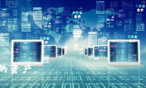    比太钱包：加密货币存储的最佳选择，支持多种数字资产  / 

 guanjianci  比太钱包, 比特币, 加密货币, 数字资产  /guanjianci 

在数字货币的世界中，钱包扮演着至关重要的角色。对于想要安全存储和管理比特币及其他加密货币的用户来说，选择一个合适的钱包是非常重要的。比太钱包是一个相对较新的数字钱包，因其用户友好界面和安全性而受到众多用户的青睐。然而，许多人在使用比太钱包之前会有疑问：比太钱包只能放比特币吗？本文将对此进行详细探讨，并引入相关话题和问题，以帮助用户更好地理解比太钱包和其在加密货币存储中的位置。

比太钱包的主要特点是其方便快捷的操作界面和对比特币的强大支持。用户可以非常轻松地接收、发送和管理其比特币资产。此外，它还提供了一些安全措施，例如两步验证和私钥储存等功能，以确保用户的资产安全。这些优势使得比太钱包在市场上获得了一定的用户基础。

### 一、比太钱包的定义与功能

比太钱包是什么

比太钱包（Bitai Wallet）是一个数字货币钱包，旨在为用户提供方便的比特币和其他加密货币的存储、管理和交易服务。用户可以在平台上创建账户，生成自己的钱包地址，以接收和发送比特币。

主要功能概述

比太钱包提供多项功能，包括但不限于：
ul
listrong资产管理：/strong用户可以查看其比特币的实时行情以及账户余额。/li
listrong转账交易：/strong用户可以轻松地发送比特币至其他地址。/li
listrong安全性：/strong提供私钥管理及安全设置，保证用户资产安全。/li
listrong支持多设备：/strong用户可以在手机、平板和PC上同时访问其钱包，方便进行操作。/li
/ul

### 二、比太钱包的适用性

比太钱包是否只支持比特币？

在当前的市场环境下，许多用户对比太钱包的支持范围存在疑问。比太钱包是否只能存放比特币，还是支持其他加密货币？通常情况下，比太钱包确实以比特币为主，但在不断更新与迭代的过程中，它可能会逐渐扩展对其他数字资产的支持。

比如，一些钱包已经开始支持以太坊、莱特币及其他小型加密货币。如果用户希望使用一个币种多样化的钱包，可以考虑选择那些明确支持多种资产的类别。而比太钱包作为一个逐步发展的平台，用户的需求也可能影响其未来的发展方向。

### 三、比太钱包的优缺点

比太钱包的优点

比太钱包有若干优点，使其在众多数字钱包中脱颖而出：
ul
listrong用户友好：/strong比太钱包操作简便，新手易于上手。/li
listrong安全措施：/strong有多层安全系统来保护用户的资产。/li
listrong快速交易：/strong支持快速发送和接收交易，提升用户体验。/li
/ul

比太钱包的缺点

尽管比太钱包有诸多优点，其缺点同样值得注意：
ul
listrong支持币种有限：/strong目前大多数用户只能存储比特币，可能无法满足多币种需求。/li
listrong市场竞争激烈：/strong市场上存在大量其他钱包，可能会使用户转向其他选择。/li
/ul

### 四、用户常见问题

在阅读了比太钱包的功能和使用特点后，很多用户可能会对其产生更多的问题。在此，列出五个相关的问题，将其逐个详细介绍。

1. 比太钱包的安全性如何？

在选择数字货币钱包时，安全性无疑是第一考虑因素。比太钱包采用了多重安全机制以保护用户的资产。首先，它实施了两步验证功能，这意味着用户在登录其账户时不仅需要输入密码，还需通过手机验证进行确认。其次，用户的私钥仅保存在本地设备上，而不会上传至云端，从而尽量减少被黑客攻击的风险。

尽管比太钱包尽力提升安全性，用户在使用过程中也需要保持警觉。建议用户定期更新密码，避免公开透露其私钥信息。此外，进行大额转账时，选择时机和环境也相当重要，尽量在安全的网络环境下进行操作。

如果用户非常重视资产的安全性，还可以选择硬件钱包进行冷存储，这样即便网络遭到攻击，用户的资产也能得到更好的保护。

2. 如何使用比太钱包进行比特币交易？

使用比太钱包进行比特币交易非常简便。首先，用户需注册账户并创建钱包，系统会为您生成唯一的地址。接着，用户可以通过扫描二维码或复制地址，将比特币转入自己的钱包。

要进行发送比特币，只需点击“发送”按钮，输入接收方的地址和转账金额，确认无误后，输入交易密码即可完成交易。交易完成后，用户可以实时查看交易记录以及余额的变动。整个过程简便且快速，非常适合新用户使用。

3. 如何备份和恢复比太钱包？

备份是保证数字资产安全的重要步骤。比太钱包通常会提供备份功能，用户在创建钱包时，一般会被提示备份助记词或私钥。备份助记词可以在几乎任何情况下恢复钱包。

为了避免意外丢失，确保将助记词保存在安全的地方，最好不要将其与电子设备存放于一起。如果需要恢复钱包，用户只需在登录界面输入助记词或私钥，按照提示步骤进行操作即可。

4. 比太钱包的操作界面有哪些特点？

比太钱包的操作界面非常简洁且直观，所有功能都可以在主页面轻松找到。用户在使用过程中无需进行复杂的操作，便能迅速上手。所有的功能按钮和选项都经过精心设计，为的是提升用户体验。

例如，资产概览、资产转账、设定安全选项等功能都能在一目了然的界面上进行操作。不同于一些复杂的数字钱包软件，比太钱包在功能与设计之间达成了良好的平衡，使得用户在使用时可以事半功倍。

5. 与其他钱包相比，比太钱包的竞争优势是什么？

在日益竞争激烈的数字钱包市场中，比太钱包的优势主要体现在其用户友好的操作界面、强大的安全功能以及对比特币的响应速度。相较于传统银行的繁琐流程，比太钱包提供了更为高效的存取方式。

此外，比太钱包较低的交易手续费也是其吸引用户的亮点之一。尽管市面上存在众多选择，但比太钱包以其独特的定位以及对市场需求的敏锐把握，获得了一定的用户忠诚度。

综上所述，比太钱包是一款适合各类用户的数字资产存储工具。在数字货币逐渐被大众接受的今天，掌握比太钱包的使用技巧和安全知识，将有助于用户更好地管理自己的比特币及其他未来可能支持的资产。