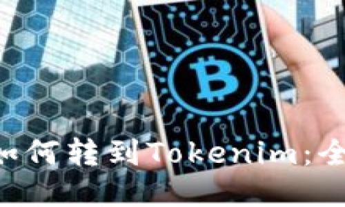 Yotta如何转到Tokenim：全面指南