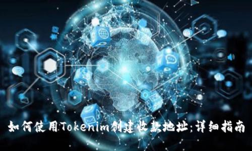 如何使用Tokenim创建收款地址：详细指南