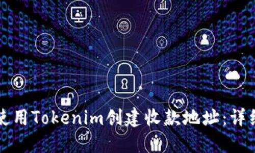 如何使用Tokenim创建收款地址：详细指南