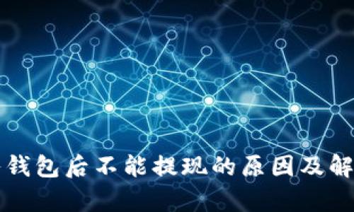 比特币放入钱包后不能提现的原因及解决方法分析